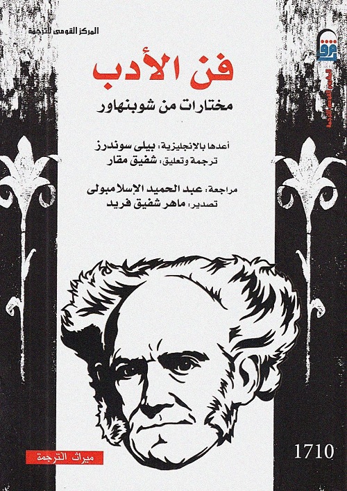 فن الأدب : مختارات من شوبنهاور